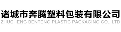 諸城市奔騰塑料包裝有限公司